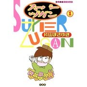 スーパーヅガン 1～8巻セット [電子書籍]