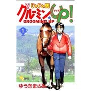 じゃじゃ馬グルーミン★UP 1～26巻セット [電子書籍]