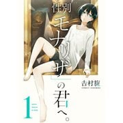 性別「モナリザ」の君へ。（特装版入り） 1～10巻 [電子書籍]