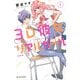 3D彼女 リアルガール 新装版 1～12巻＋電子限定番外編セット [電子書籍]