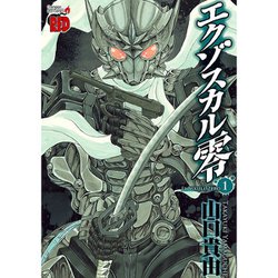 ヨドバシ.com - エクゾスカル零 1～8巻セット [電子書籍] 通販