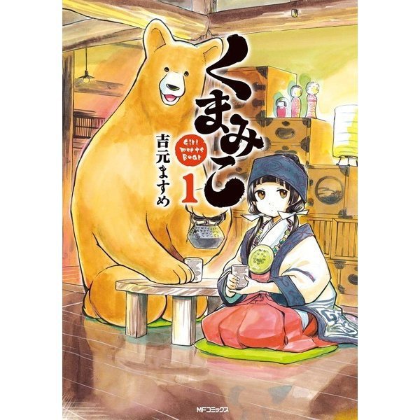 くまみこ 1～20巻セット [電子書籍]