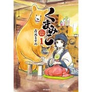 くまみこ 1～20巻セット [電子書籍]