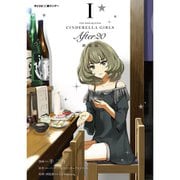 【新装版】アイドルマスター シンデレラガールズ After20 1～18巻セット [電子書籍]