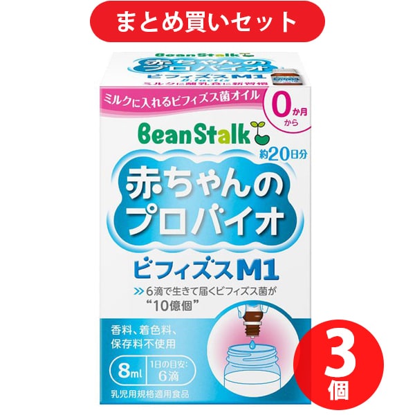 【まとめ買い割引】雪印ビーンスターク 赤ちゃんのプロバイオ ビフィズスM1 8ml ×3個セット