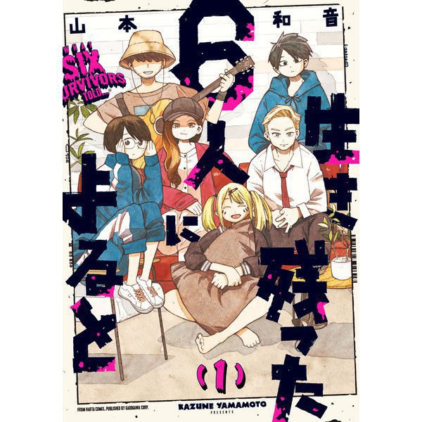 生き残った6人によると 1～7巻セット [電子書籍]