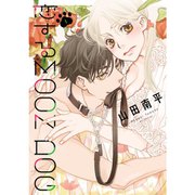 恋するMOON DOG 1～13巻セット [電子書籍]
