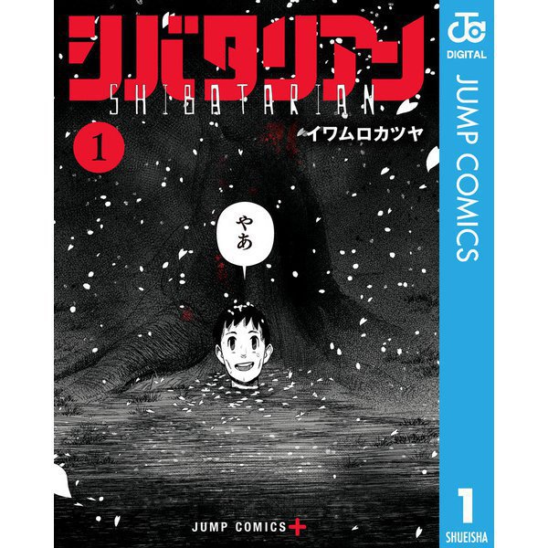 シバタリアン 1～5巻セット [電子書籍]