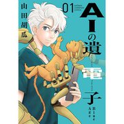 AIの遺電子 Blue Age 1～9巻セット [電子書籍]