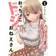 おっちょこドジおねえさん 1～6巻セット [電子書籍]
