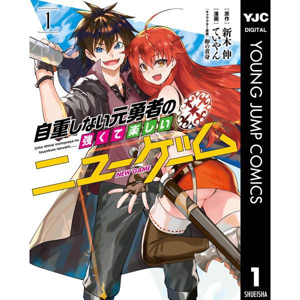 自重しない元勇者の強くて楽しいニューゲーム（コミック） 1～20巻セット [電子書籍]