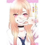 その着せ替え人形は恋をする（通常版） 1～14巻セット [電子書籍]