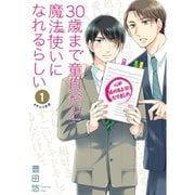 30歳まで童貞だと魔法使いになれるらしい（通常版） 1～15巻セット [電子書籍]