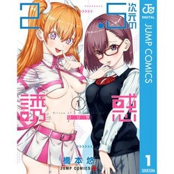 ヨドバシ.com - 2.5次元の誘惑 セミカラー版 1～22巻セット [電子書籍] 通販【全品無料配達】