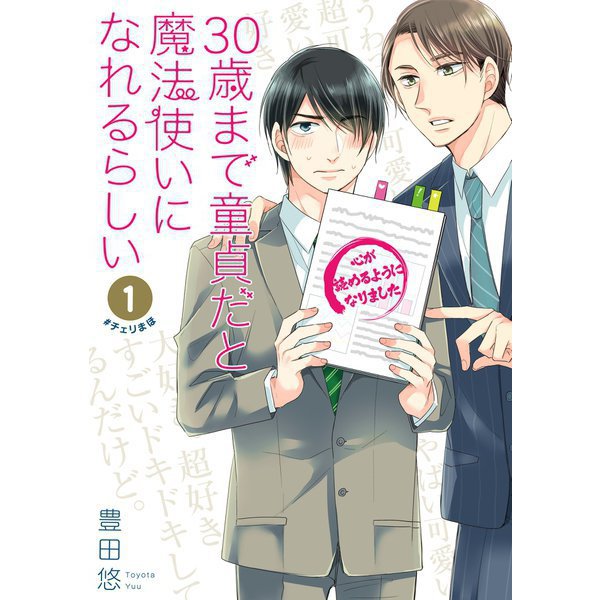 30歳まで童貞だと魔法使いになれるらしい（特装版入） 1～15巻セット [電子書籍]