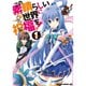 この素晴らしい世界に祝福を！ （コミック） 1～20巻セット [電子書籍]