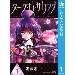 2024特集 - ヨドバシ.com ダークギャザリング [電子書籍 1～17巻セット 全巻セット