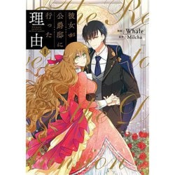 ヨドバシ.com - 彼女が公爵邸に行った理由 1～12巻セット [電子書籍] 通販【全品無料配達】