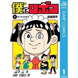 ヨドバシ.com - 僕とロボコ 1～20巻セット [電子書籍] 通販【全品無料配達】