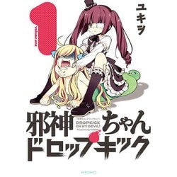 ヨドバシ.com - 邪神ちゃんドロップキック 1～24巻セット [電子書籍] 通販【全品無料配達】