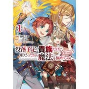 没落予定の貴族だけど、暇だったから魔法を極めてみた＠COMIC 1～10巻セット [電子書籍]