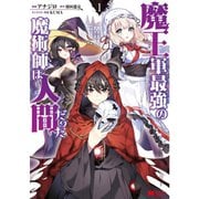 魔王軍最強の魔術師は人間だった（コミック） 1～12巻セット [電子書籍]