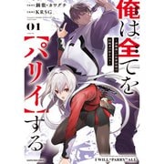 俺は全てを【パリイ】する ～逆勘違いの世界最強は冒険者の夢をみる～（コミック） 1～4巻セット [電子書籍]