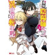最強陰陽師の異世界転生記～下僕の妖怪どもに比べてモンスターが弱すぎるんだが～（コミック） 1～9巻セット [電子書籍]