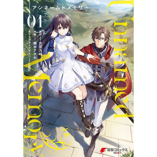 Unnamed Memory （コミック） 1～8巻セット [電子書籍]