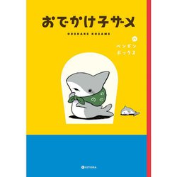 ヨドバシ.com - おでかけ子ザメ 1～6巻セット [電子書籍] 通販