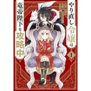 やり直し令嬢は竜帝陛下を攻略中（コミック） 1～8巻セット [電子書籍]