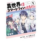 異世界はスマートフォンとともに。 1～16巻セット [電子書籍]