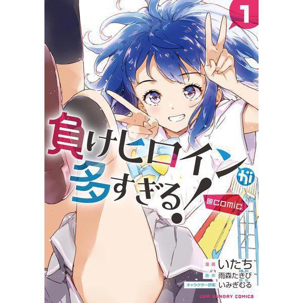 負けヒロインが多すぎる！（コミック） 1～4巻セット [電子書籍]
