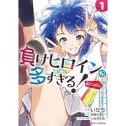 負けヒロインが多すぎる！（コミック） 1～4巻セット [電子書籍]