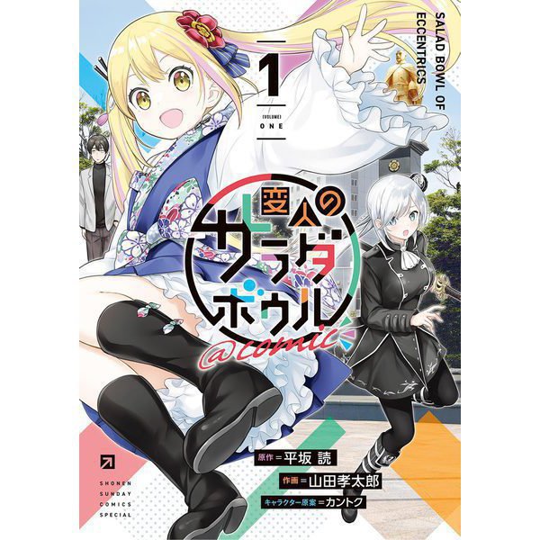 変人のサラダボウル＠comic 1～6巻セット [電子書籍]