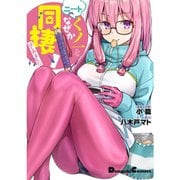 ニートくノ一となぜか同棲はじめました 1～4巻セット [電子書籍]