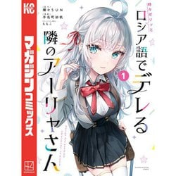 時々ボソッとロシア語でデレる隣のアーリャさん(1) [書籍]