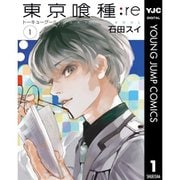 東京喰種トーキョーグール：re 1～16巻セット [電子書籍]