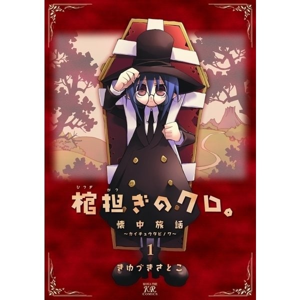 棺担ぎのクロ。～懐中旅話～ 1～7巻＋追憶旅話セット [電子書籍]
