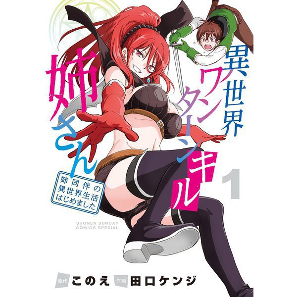 異世界ワンターンキル姉さん ～姉同伴の異世界生活はじめました～ 1～12巻セット [電子書籍]