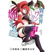 異世界ワンターンキル姉さん ～姉同伴の異世界生活はじめました～ 1～12巻セット [電子書籍]