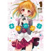 あんハピ♪ 1～10巻セット [電子書籍]