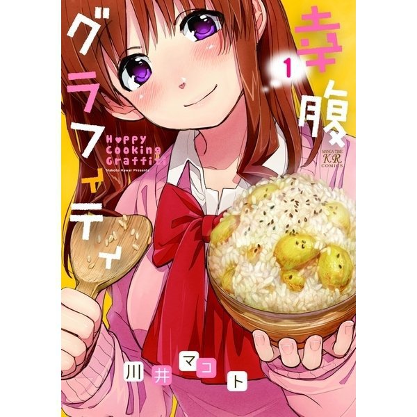 幸腹グラフィティ 1～7巻セット [電子書籍]