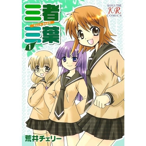 三者三葉 1～14巻セット [電子書籍]