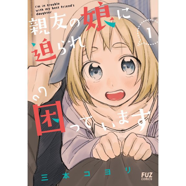 親友の娘に迫られ困っています 1～5巻セット [電子書籍]
