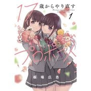 17歳からやり直すプロポーズ 1～5巻セット [電子書籍]