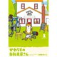 かわうその自転車屋さん 1～10巻セット [電子書籍]