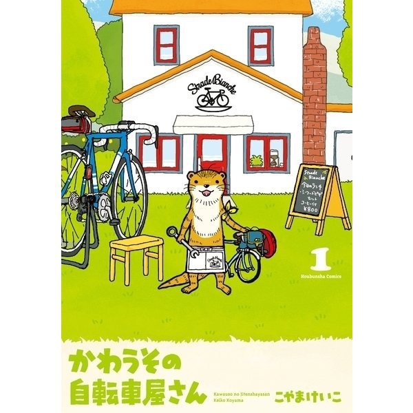 かわうその自転車屋さん 1～10巻セット [電子書籍]