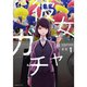 彼女ガチャ 1～8巻セット [電子書籍]