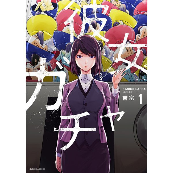 彼女ガチャ 1～8巻セット [電子書籍]